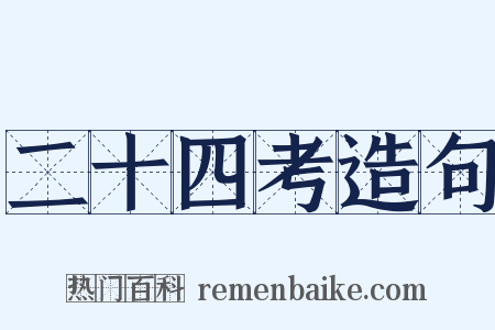 二十四考造句是什么意思的图片